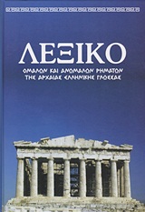 ΛΕΞΙΚΟ ΟΜΑΛΩΝ ΚΑΙ ΑΝΩΜΑΛΩΝ ΡΗΜΑΤΩΝ ΤΗΣ ΑΡΧΑΙΑΣ ΕΛΛΗΝΙΚΗΣ ΓΛΩΣΣΑΣ (2 ΤΟΜΟΙ ) ΠΙΝΑΚΕΣ ΧΡΟΝΙΚΗΣ ΚΑΙ ΕΓΚΛΙΤΙΚΗΣ ΑΝΤΙΚΑΤΑΣΤΑΣΗΣ, ΟΜΟΡΡΙΖΑ, ΕΤΥΜΟΛΟΓΙΑ, ΣΥΝ