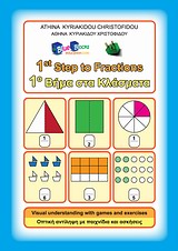 1Ο ΒΗΜΑ ΣΤΑ ΚΛΑΣΜΑΤΑ ΟΠΤΙΚΗ ΑΝΤΙΛΗΨΗ ΜΕ ΠΑΙΧΝΙΔΙΑ ΚΑΙ ΑΣΚΗΣΕΙΣ