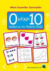 0 ΜΕΧΡΙ 10: ΑΡΙΘΜΟΙ ΜΕ ΤΗΝ ΠΡΑΣΙΝΗ ΠΡΙΖΑ