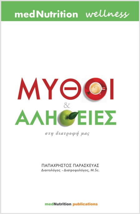 ΜΥΘΟΙ ΚΑΙ ΑΛΗΘΕΙΕΣ ΣΤΗ ΔΙΑΤΡΟΦΗ ΜΑΣ