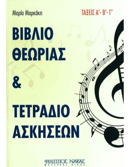 ΜΑΡΚΑΚΗ ΜΑΡΙΑ - ΒΙΒΛΙΟ ΘΕΩΡΙΑΣ   ΤΕΤΡΑΔΙΟ ΑΣΚΗΣΕΩΝ