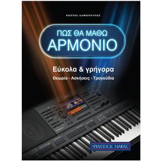 ΠΩΣ ΘΑ MΑΘΩ ΑΡΜΟΝΙΟ (ΕΥΚΟΛΑ   ΓΡΗΓΟΡΑ)