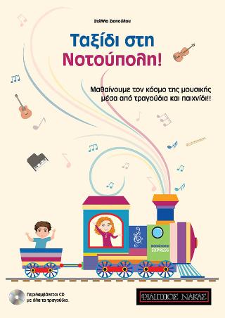 ΤΑΞΙΔΙ ΣΤΗ ΝΟΤΟΥΠΟΛΗ