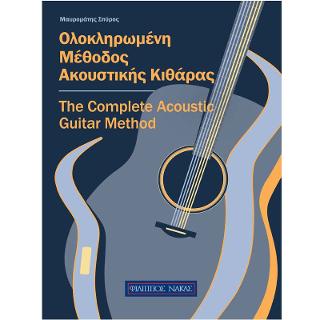 ΟΛΟΚΛΗΡΩΜΕΝΗ ΜΕΘΟΔΟΣ ΑΚΟΥΣΤΙΚΗΣ ΚΙΘΑΡΑΣ