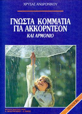 ANDRONIKOU CHRYSA - 55 GNOSTA KOMMATIA AKKORNTEON NO.2