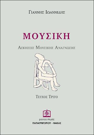 ΜΟΥΣΙΚΗ ΑΣΚΗΣΕΙΣ ΜΟΥΣΙΚΗΣ ΤΕΥΧΟΣ 3