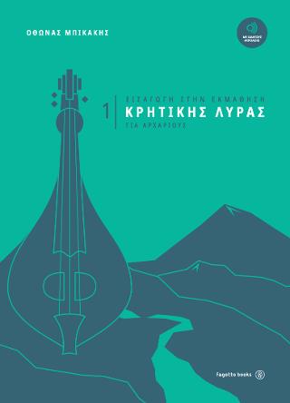 ΕΙΣΑΓΩΓΗ ΣΤΗΝ ΕΚΜΑΘΗΣΗ ΚΡΗΤΙΚΗΣ ΛΥΡΑΣ (ΠΡΩΤΟ ΤΕΥΧΟΣ) ΓΙΑ ΑΡΧΑΡΙΟΥΣ