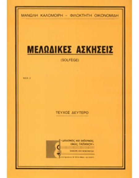 ΜΕΛΩΔΙΚΕΣ ΑΣΚΗΣΕΙΣ (SOLFEGE) 2Ο ΤΕΥΧΟΣ (ΚΑΛΟΜΟΙΡΗΣ)