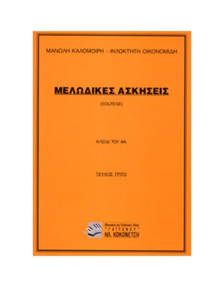 ΜΕΛΩΔΙΚΕΣ ΑΣΚΗΣΕΙΣ (SOLFEGE) 3Ο ΤΕΥΧΟΣ - ΚΛΕΙΔΙ ΤΟΥ ΦΑ (ΚΑΛΟΜΟΙΡΗΣ)