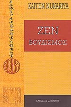 ΖΕΝ ΒΟΥΔΙΣΜΟΣ ΜΙΑ ΜΕΛΕΤΗ ΤΗΣ ΦΙΛΟΣΟΦΙΑΣ ΤΟΥ ΖΕΝ ΚΑΙ ΤΗΣ ΜΑΘΗΤΕΙΑΣ ΣΤΗΝ ΚΙΝΑ ΚΑΙ ΣΤΗΝ ΙΑΠΩΝΙΑ