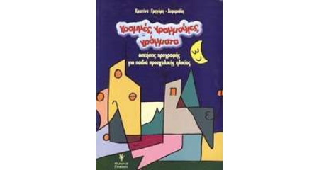 ΓΡΑΜΜΕΣ, ΓΡΑΜΜΟΥΛΕΣ, ΓΡΑΜΜΑΤΑ ΑΣΚΗΣΕΙΣ ΠΡΟΓΡΑΦΗΣ ΓΙΑ ΠΑΙΔΙΑ ΠΡΟΣΧΟΛΙΚΗΣ ΗΛΙΚΙΑΣ