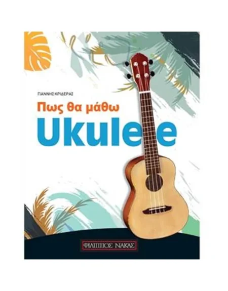 ΠΩΣ ΘΑ ΜΑΘΩ UKULELE